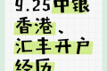 9.25上午中银香港、汇丰丝滑开港卡成功