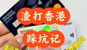 渣打香港缺点提前知晓，避雷攻略