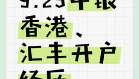 9.25上午中银香港、汇丰丝滑开港卡成功